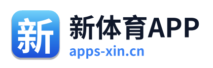 新体育APP
